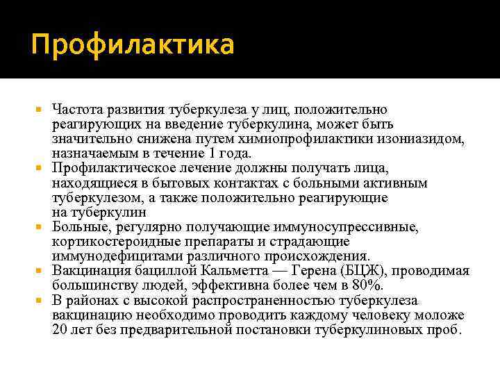 Профилактика Частота развития туберкулеза у лиц, положительно реагирующих на введение туберкулина, может быть значительно