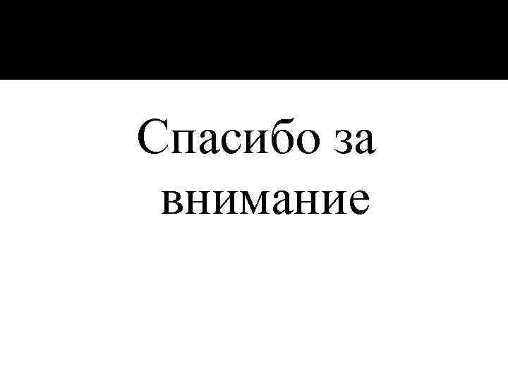 Спасибо за внимание 