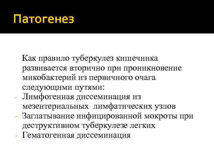 Патогенез Как правило туберкулез кишечника развивается вторично при проникновение микобактерий из первичного очага следующими