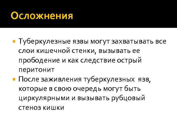 Осложнения Туберкулезные язвы могут захватывать все слои кишечной стенки, вызывать ее прободение и как