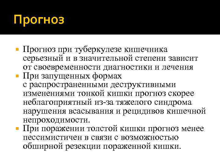 Прогноз при туберкулезе кишечника серьезный и в значительной степени зависит от своевременности диагностики и