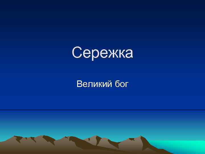 Сережка Великий бог 