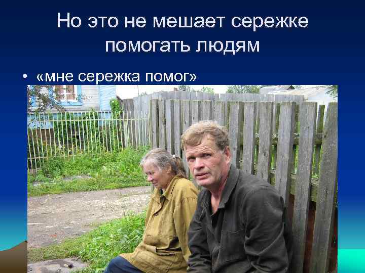 Но это не мешает сережке помогать людям • «мне сережка помог» 