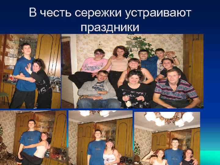 В честь сережки устраивают праздники 