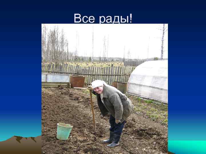 Все рады! 