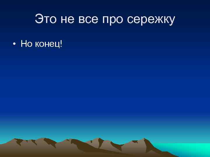 Это не все про сережку • Но конец! 