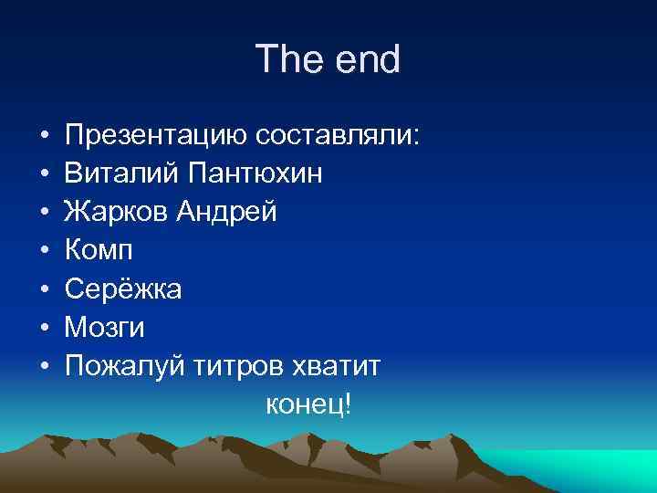 The end • • Презентацию составляли: Виталий Пантюхин Жарков Андрей Комп Серёжка Мозги Пожалуй