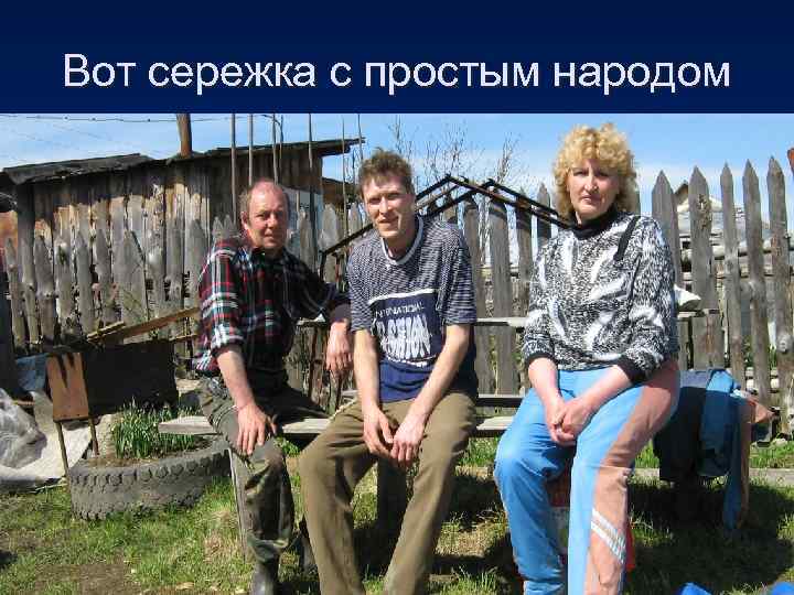 Вот сережка с простым народом 