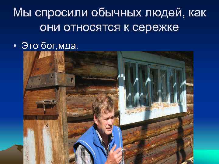 Мы спросили обычных людей, как они относятся к сережке • Это бог, мда. 