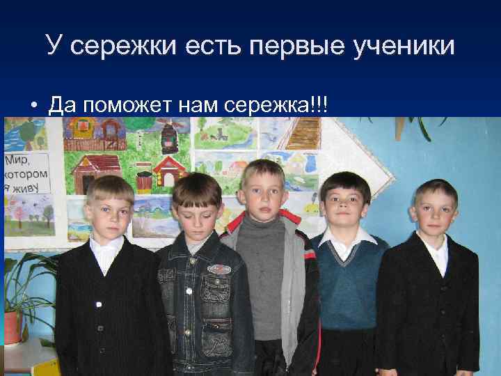 У сережки есть первые ученики • Да поможет нам сережка!!! 