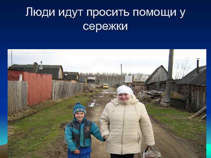 Люди идут просить помощи у сережки 