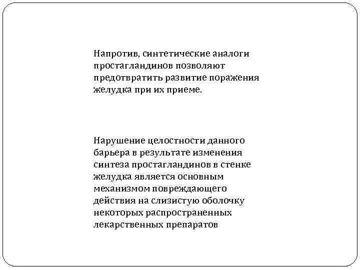 Напротив, синтетические аналоги простагландинов позволяют предотвратить развитие поражения желудка при их приеме. Нарушение целостности