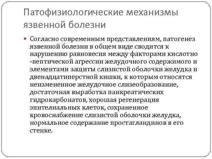 Патофизиологические механизмы язвенной болезни Согласно современным представлениям, патогенез язвенной болезни в общем виде сводится