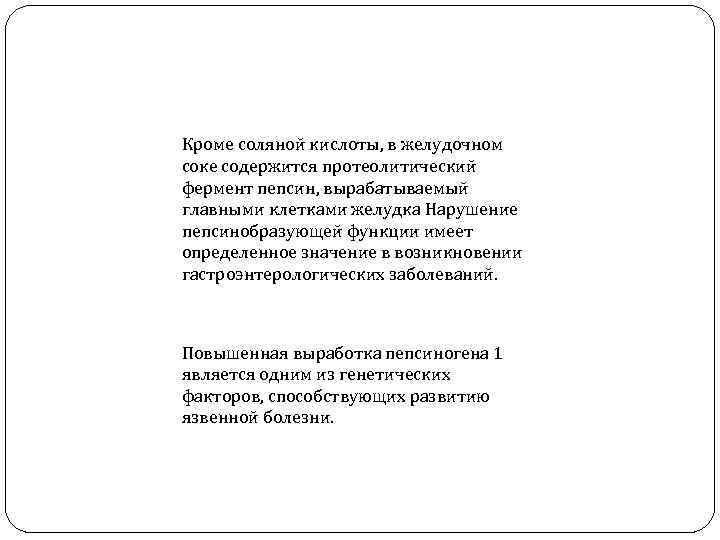 Кроме соляной кислоты, в желудочном соке содержится протеолитический фермент пепсин, вырабатываемый главными клетками желудка