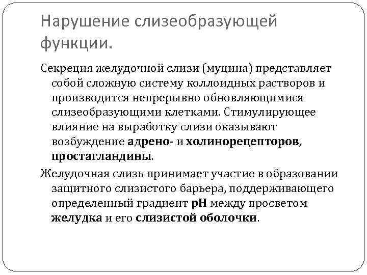 Нарушение слизеобразующей функции. Секреция желудочной слизи (муцина) представляет собой сложную систему коллоидных растворов и