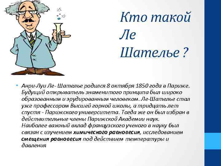 Кто такой Ле Шателье ? • Анри-Луи Ле- Шателье родился 8 октября 1850 года