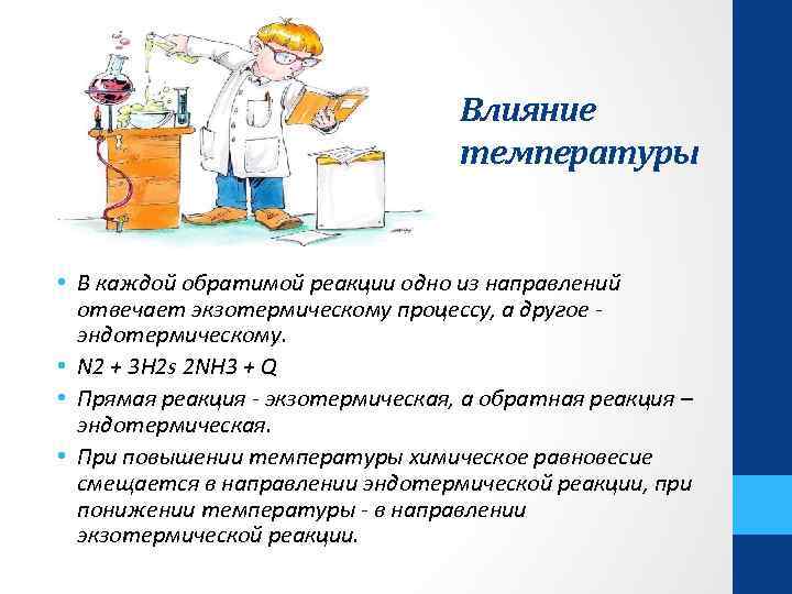 Влияние температуры • В каждой обратимой реакции одно из направлений отвечает экзотермическому процессу, а