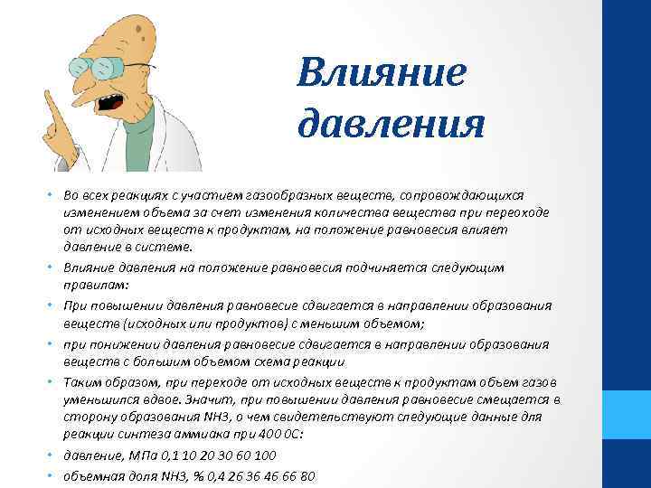 Влияние давления • Во всех реакциях с участием газообразных веществ, сопровождающихся изменением объема за