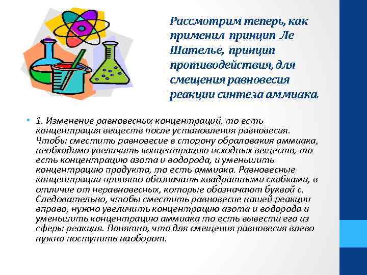 Рассмотрим теперь, как применил принцип Ле Шателье, принцип противодействия, для смещения равновесия реакции синтеза