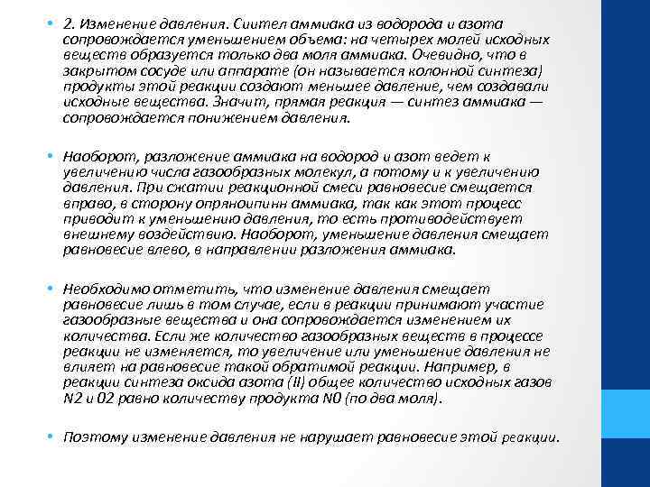  • 2. Изменение давления. Сиител аммиака из водорода и азота сопровождается уменьшением объема: