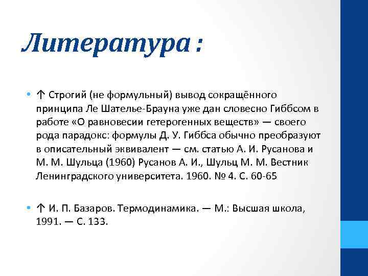 Литература : • ↑ Строгий (не формульный) вывод сокращённого принципа Ле Шателье-Брауна уже дан