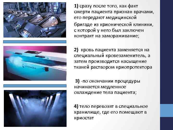 1) сразу после того, как факт смерти пациента признан врачами, его передают медицинской бригаде