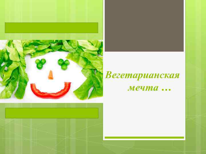 Вегетарианская мечта … 