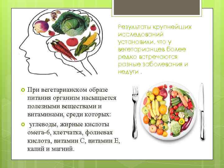 Результаты крупнейших исследований установили, что у вегетарианцев более редко встречаются разные заболевания и недуги.