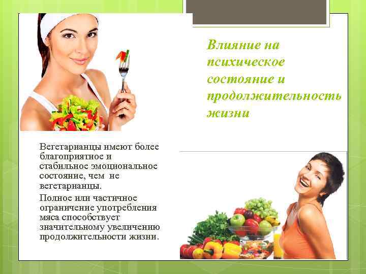 Влияние на психическое состояние и продолжительность жизни Вегетарианцы имеют более благоприятное и стабильное эмоциональное