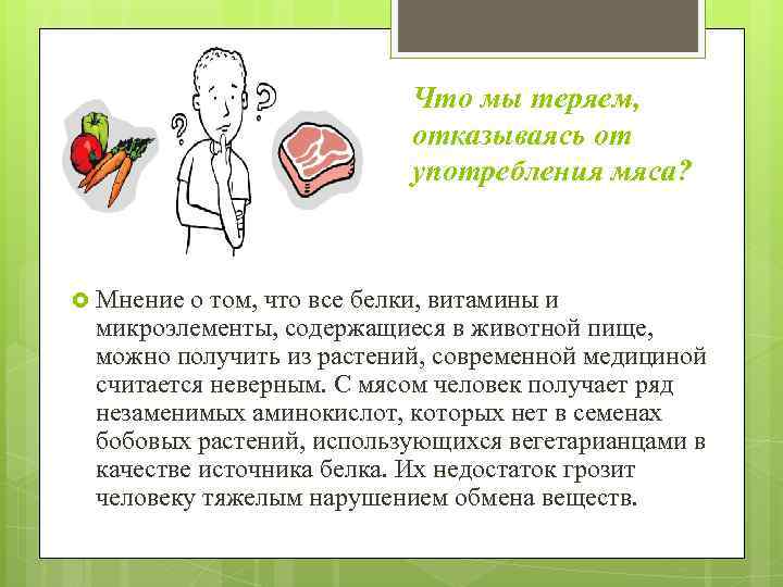 Что мы теряем, отказываясь от употребления мяса? Мнение о том, что все белки, витамины
