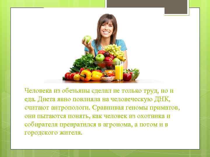 Человека из обезьяны сделал не только труд, но и еда. Диета явно повлияла на