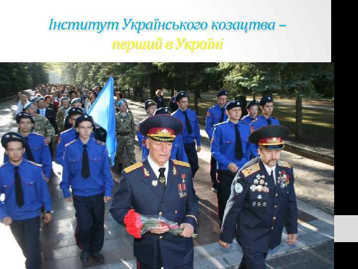 Інститут Українського козацтва – перший в Україні 