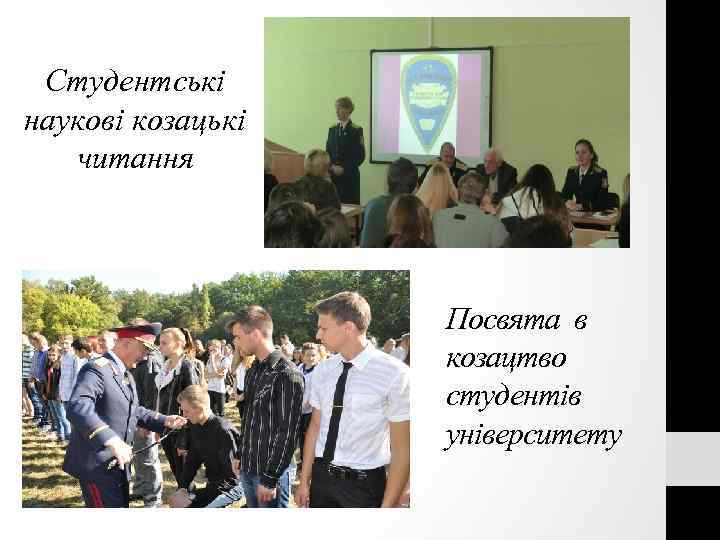 Студентські наукові козацькі читання Посвята в козацтво студентів університету 