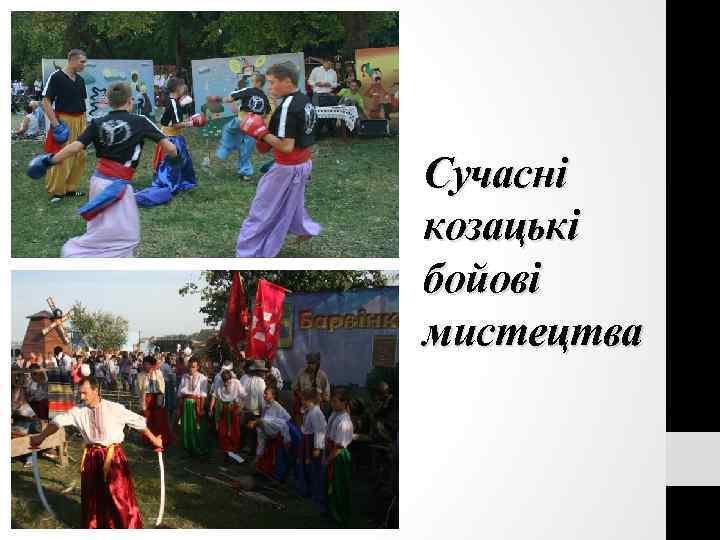 Сучасні козацькі бойові мистецтва 