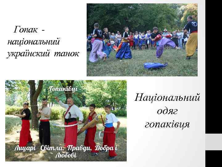  Гопак національний українский танок Національний одяг гопаківця 