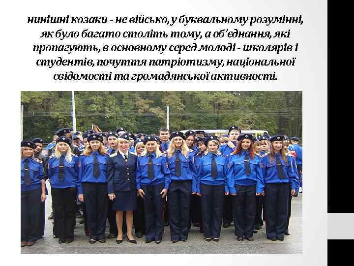 нинішні козаки - не військо, у буквальному розумінні, як було багато століть тому, а