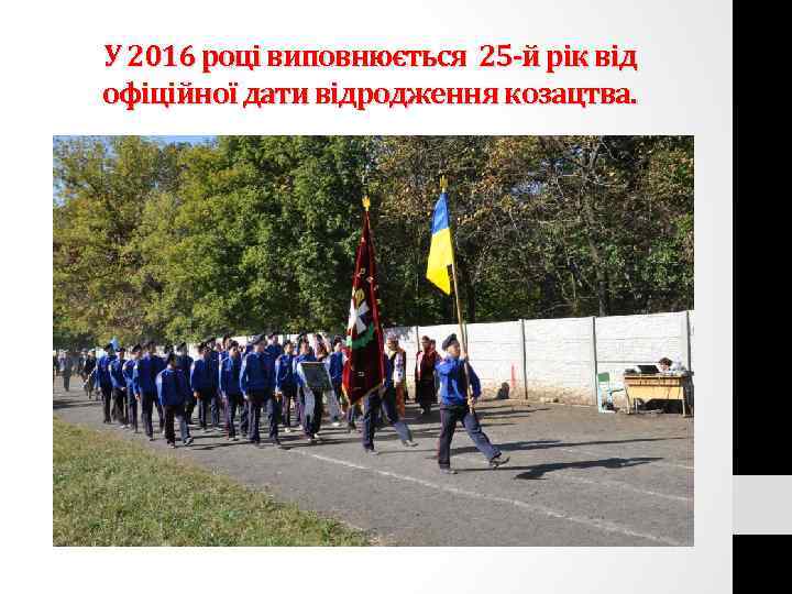 У 2016 році виповнюється 25 -й рік від офіційної дати відродження козацтва. 
