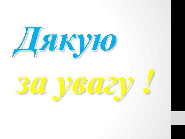 Дякую за увагу ! 