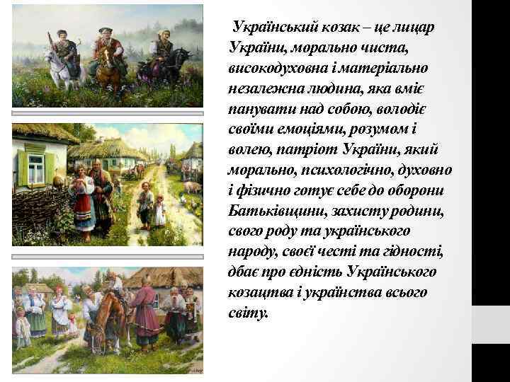 Український козак – це лицар України, морально чиста, високодуховна і матеріально незалежна людина, яка