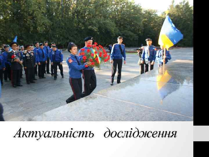 Актуальність дослідження 
