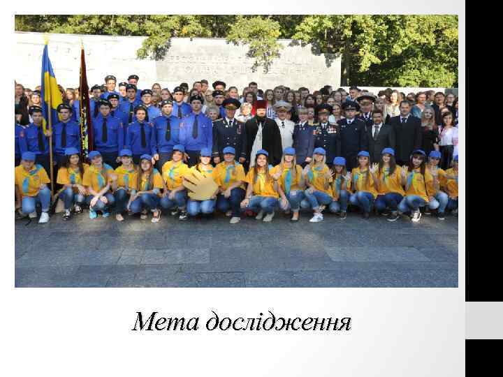 Мета дослідження 