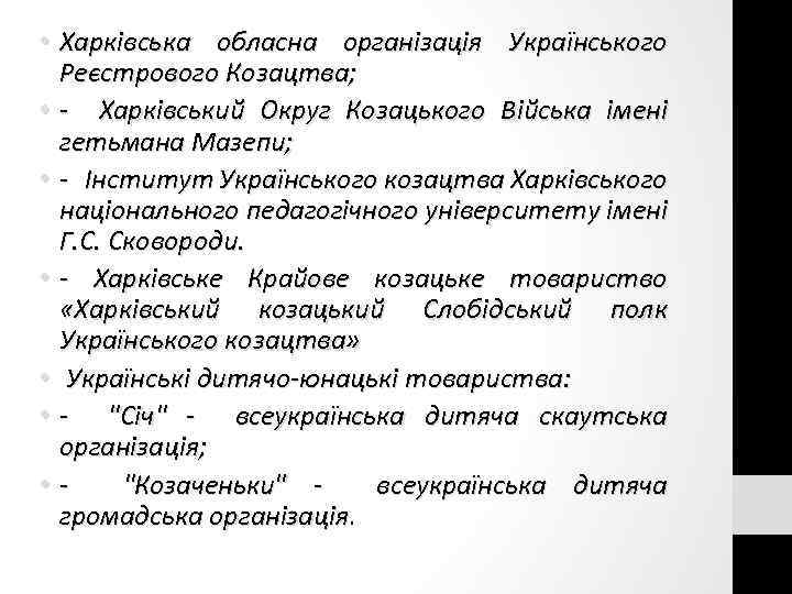  • Харківська обласна організація Українського Реєстрового Козацтва; • - Харківський Округ Козацького Війська