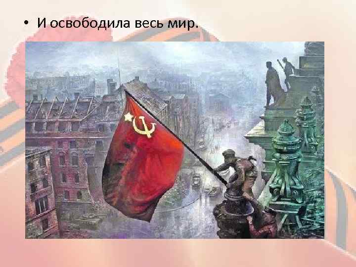  • И освободила весь мир. 