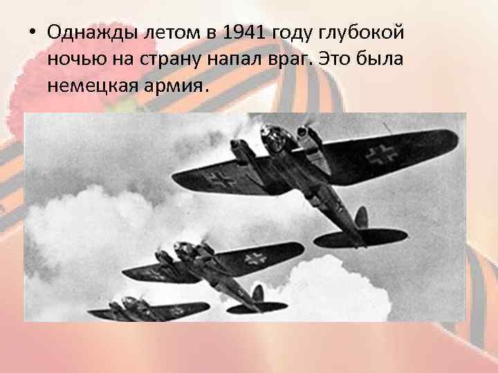  • Однажды летом в 1941 году глубокой ночью на страну напал враг. Это