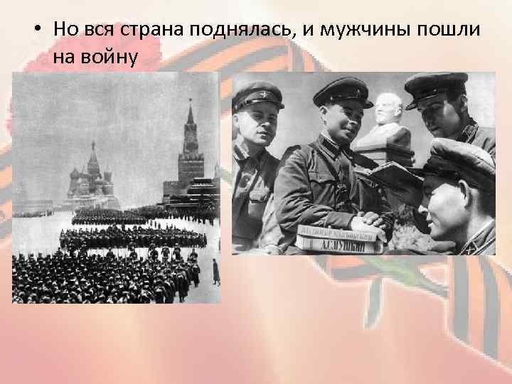  • Но вся страна поднялась, и мужчины пошли на войну 