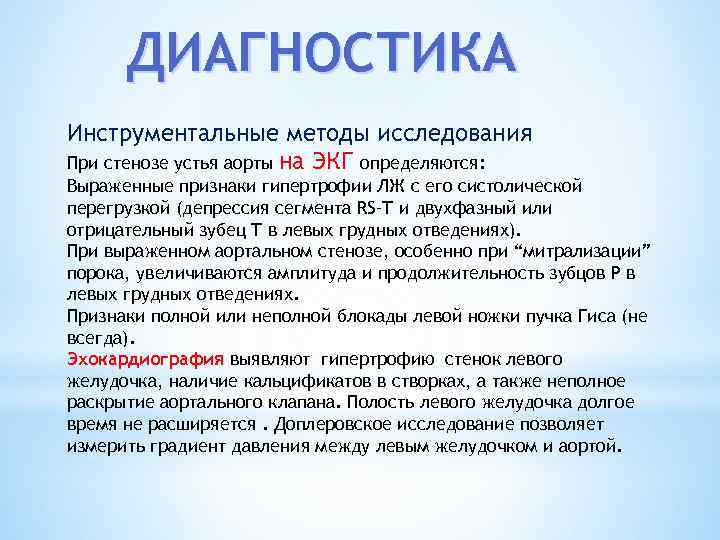 ДИАГНОСТИКА Инструментальные методы исследования При стенозе устья аорты на ЭКГ определяются: Выраженные признаки гипертрофии