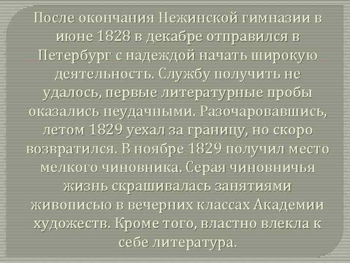 После окончания Нежинской гимназии в июне 1828 в декабре отправился в Петербург с надеждой