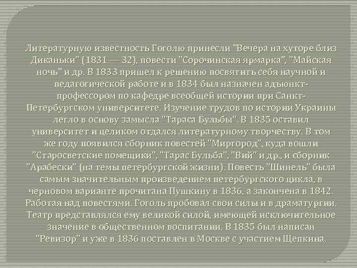 Литературную известность Гоголю принесли 