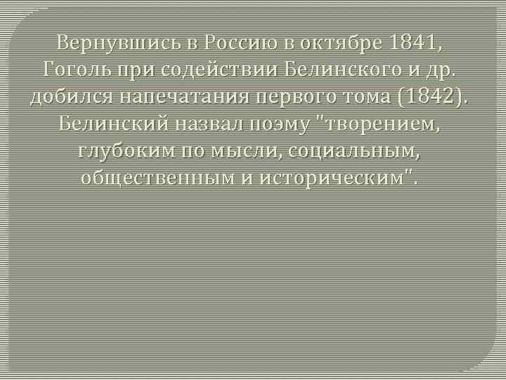 Вернувшись в Россию в октябре 1841, Гоголь при содействии Белинского и др. добился напечатания