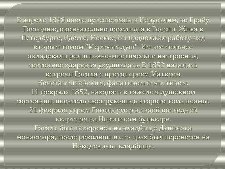 В апреле 1848 после путешествия в Иерусалим, ко Гробу Господню, окончательно поселился в России.